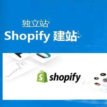  宁波Shopify建站:如何提升Shopify商店的UX和SEO